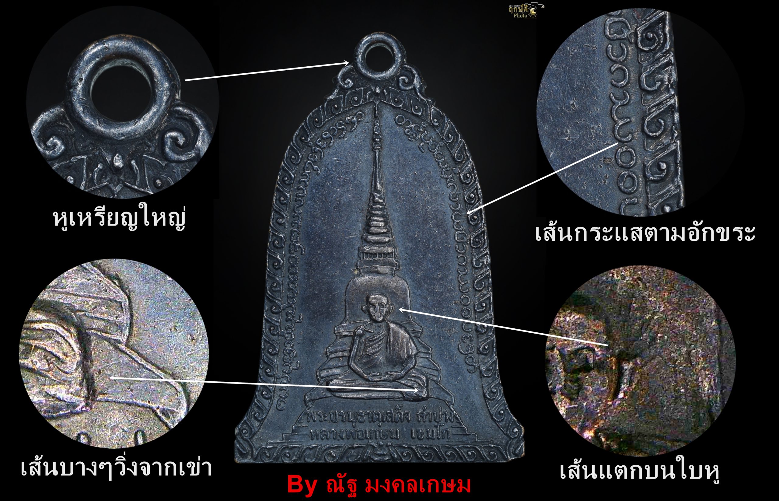 ตำหนิเหรียญพระธาตุเสด็จ