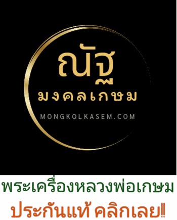 ขายพระเครื่องหลวงพ่อเกษม
