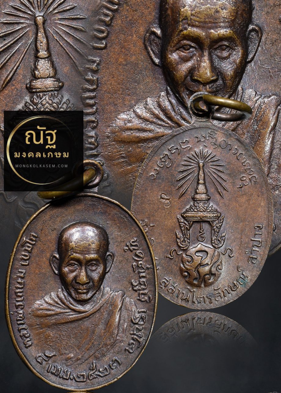 เหรียญภปร พิมพ์เล็ก บล็อก กขีด ปลุกเสกโดยหลวงพ่อเกษม เขมโก