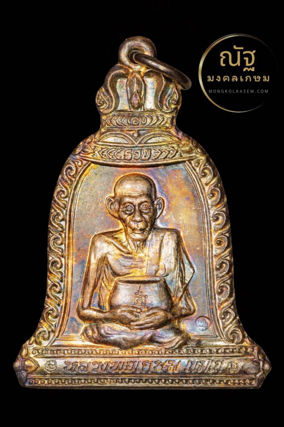 เหรียญระฆังอุ้มบาตร เนื้อเงิน หลวงพ่อเกษม เขมโก