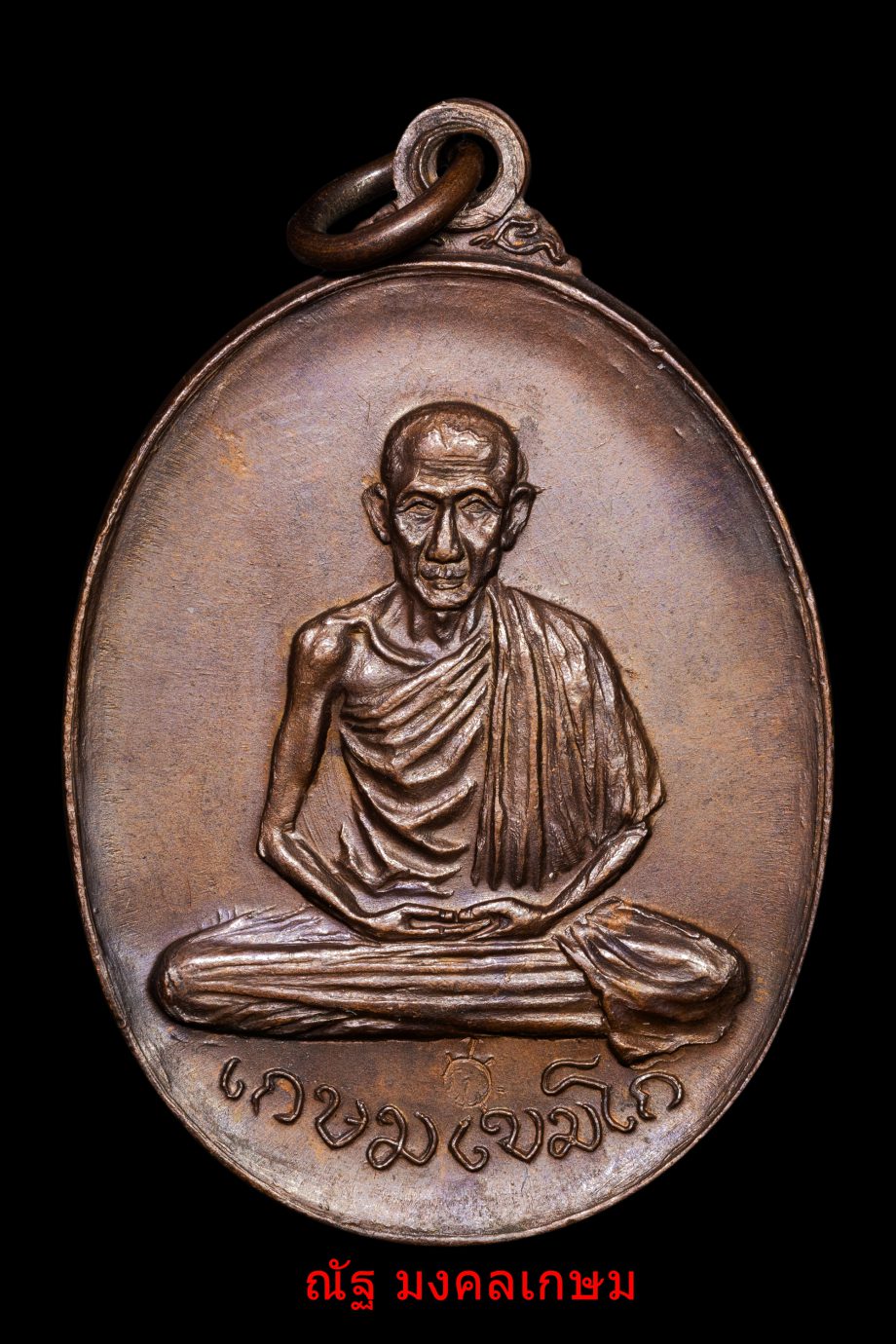 เหรียญพลับพลา บล็อกวงเดือนหูขีด หลวงพ่อเกษม เขมโก