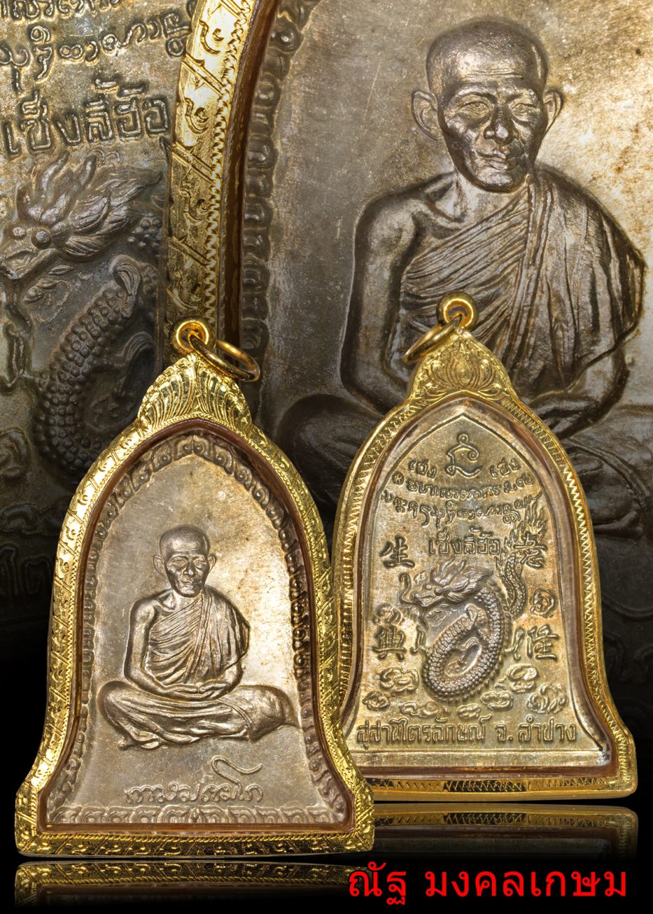 เหรียญเซ็งลี้ฮ้อ หลวงพ่อเกษม เนื้อเงิน พิมพ์ใหญ่ บล็อกศอกจุด