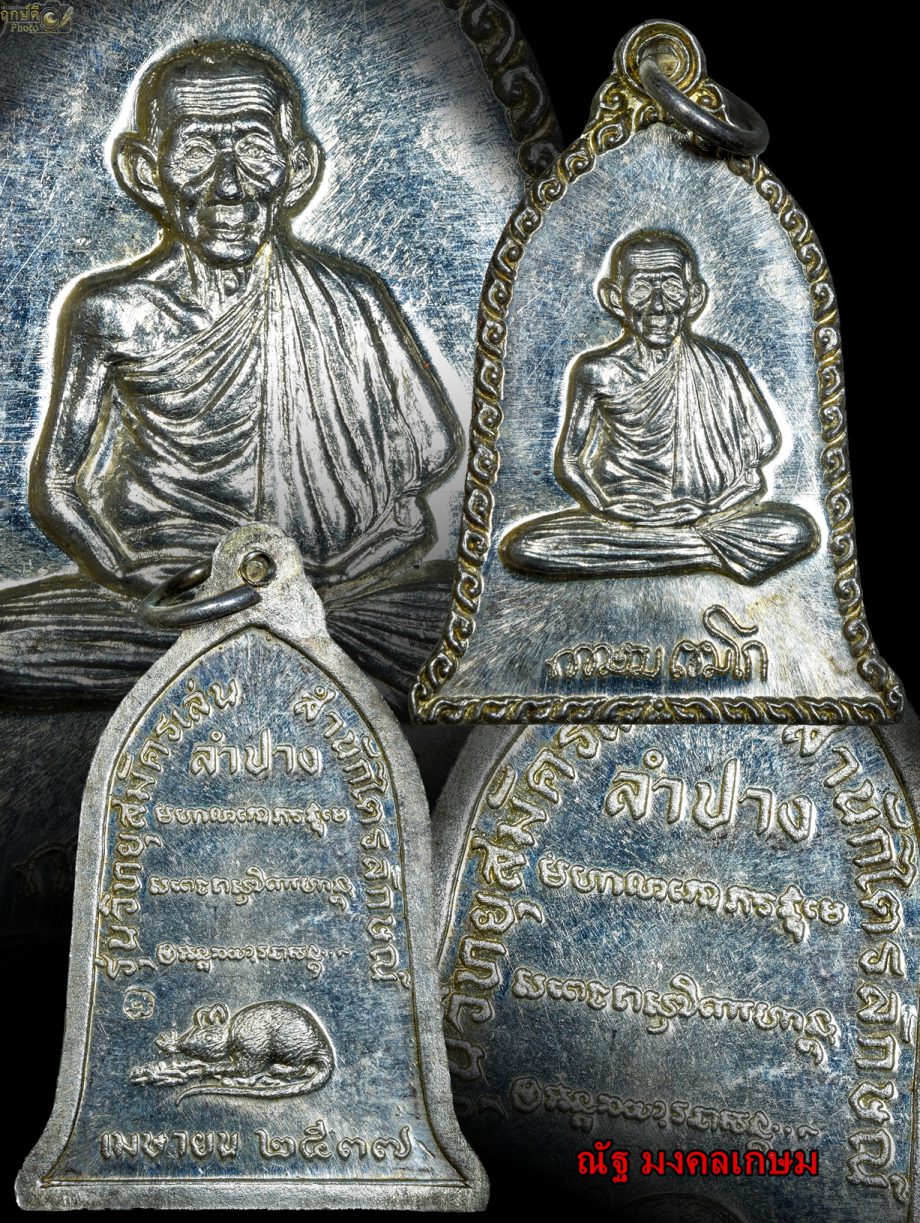 เหรียญระฆังวิทยุสมัครเล่น เนื้อเงิน หลวงพ่อเกษม เขมโก